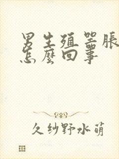 男生殖器胀痛是怎么回事