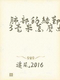 肺部的结节2 3毫米怎么办