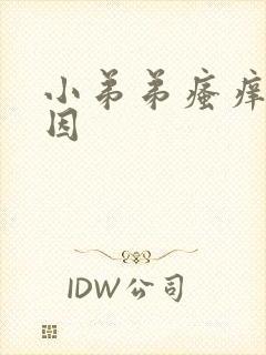 小弟弟瘙痒的原因