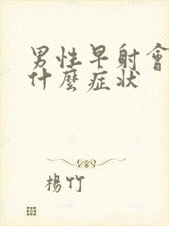 男性早射会出现什么症状