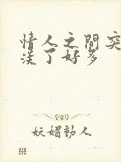 情人之间突然冷淡了好多