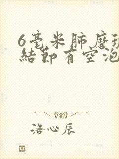 6毫米肺磨玻璃结节有空泡