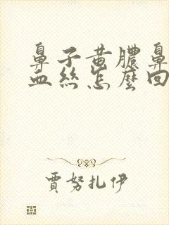 鼻子黄脓鼻涕带血丝怎么回事