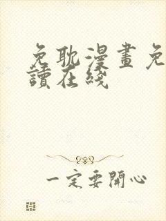 免耽漫画免费阅读在线