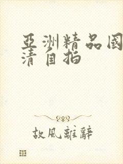 亚洲精品国产高清自拍