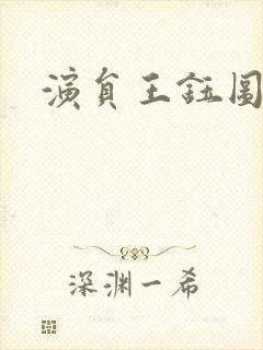 演员王钰图片封面