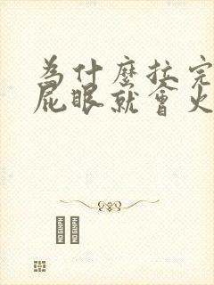 为什么拉完大便屁眼就会火辣辣的疼封面