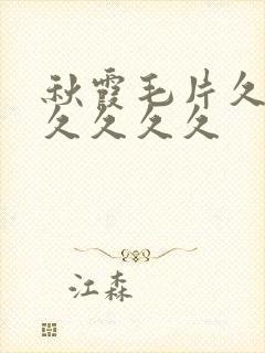 秋霞毛片久久久久久久久