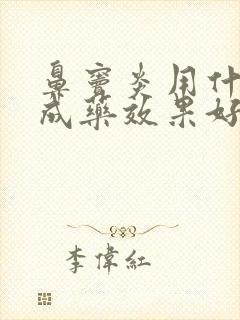 鼻窦炎用什么中成药效果好封面