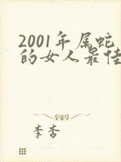 2001年属蛇的女人最佳配偶