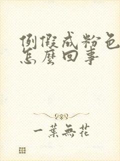 例假成粉色的血怎么回事