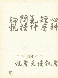 胸闷气短心悸心慌挂什么科