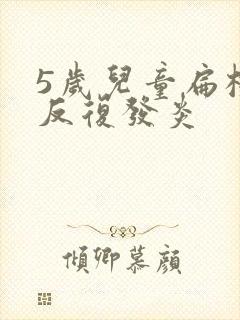 5岁儿童扁桃体反复发炎