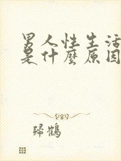 男人性生活带血是什么原因