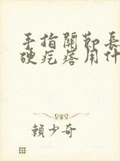 手指关节长了个硬疙瘩用什么药