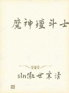 魔神坛斗士人物