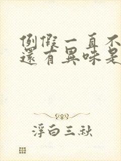 例假一直不干净还有异味是怎么回事