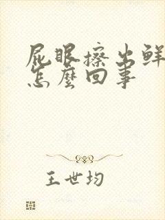 屁眼擦出鲜血是怎么回事