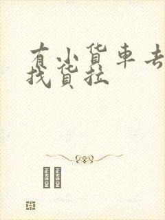 有小货车去哪里找货拉