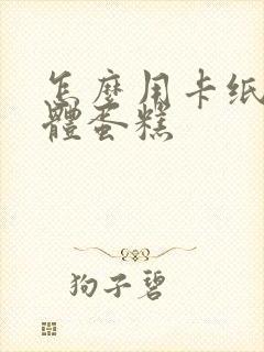 怎么用卡纸做立体蛋糕