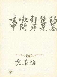 咳嗽引发的胸口中间疼是怎么回事