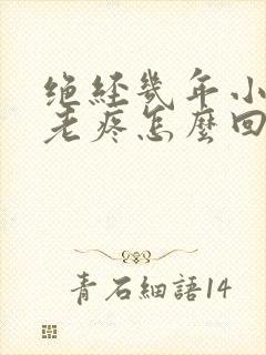 绝经几年小肚子老疼怎么回事封面