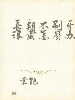 长期不刷牙牙齿很黄怎么办封面