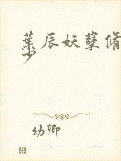 叶辰妖孽修真弃少