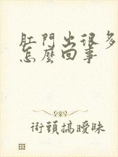 肛门出很多鲜血怎么回事