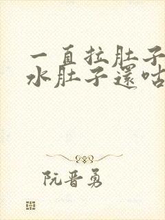 一直拉肚子拉稀水肚子还咕咕叫怎么缓解