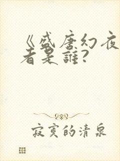《盛唐幻夜》作者是谁?