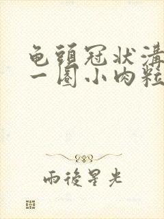 龟头冠状沟里长一圈小肉粒