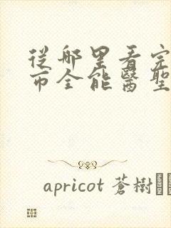 从哪里看完结都市全能医圣