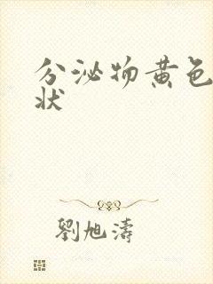 分泌物黄色鼻涕状