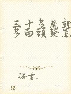 三十多岁就长好多白头发怎么回事啊