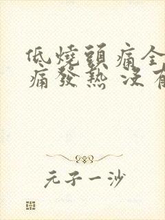 低烧头痛全身酸痛发热 没有其他症状