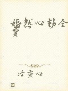 婚然心动全文免费