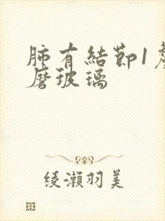 肺有结节1厘米磨玻璃