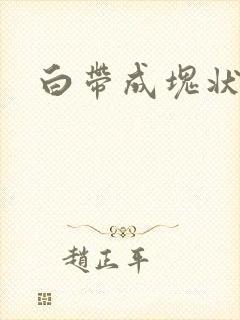 白带成块状带血