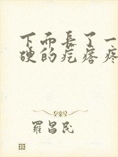 下面长了一个硬硬的疙瘩疼