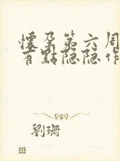 怀孕第六周肚子有点隐隐作痛封面