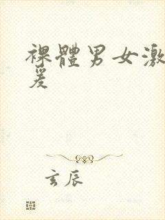 裸体男女激情做爰