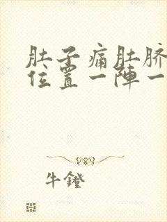 肚子痛肚脐眼的位置一阵一痛