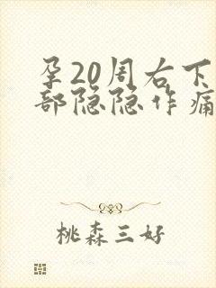 孕20周右下腹部隐隐作痛