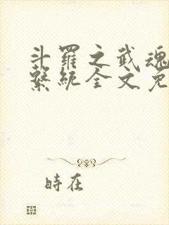 斗罗之武魂进化系统全文免费阅读