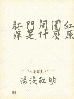 肛门周围红肿瘙痒是什么原因导致