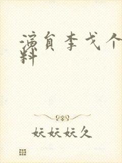 演员李戈个人资料