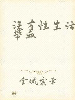 没有性生活白带带血封面