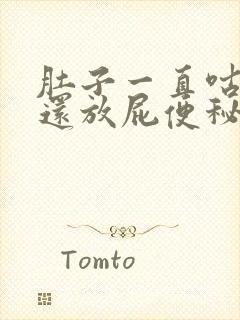 肚子一直咕噜叫还放屁便秘