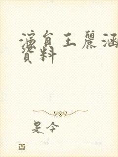 演员王丽涵个人资料